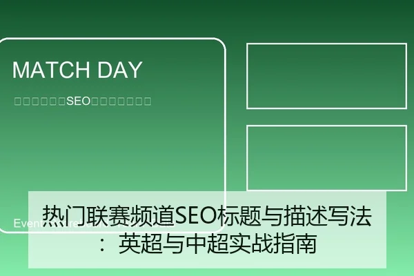 热门联赛频道SEO标题与描述写法：英超与中超实战指南