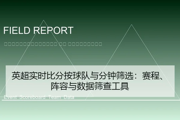 ying-chao-shi-shi-bi-fen-an-qiu-dui-yu-fen-zhong-shai-xuan-sai-cheng-zhen-rong-yu-shu-ju-shai-cha-gong-ju-2-691.jpg