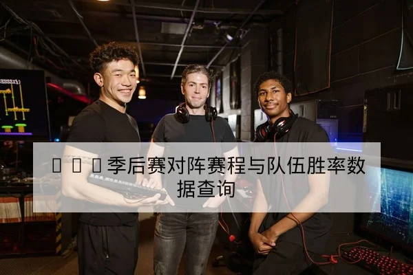 LPL季后赛对阵赛程与队伍胜率数据查询