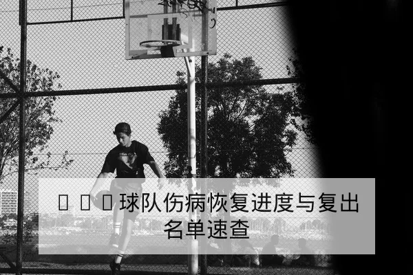 CBA季后赛首发轮换与关键球员出场分钟预测