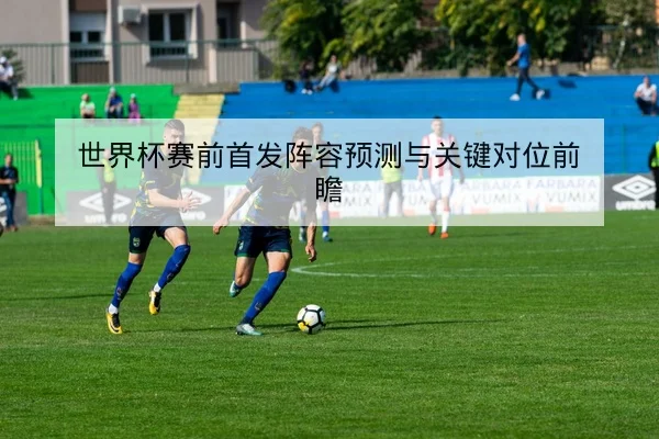 CBA季后赛首发轮换与关键球员出场分钟预测
