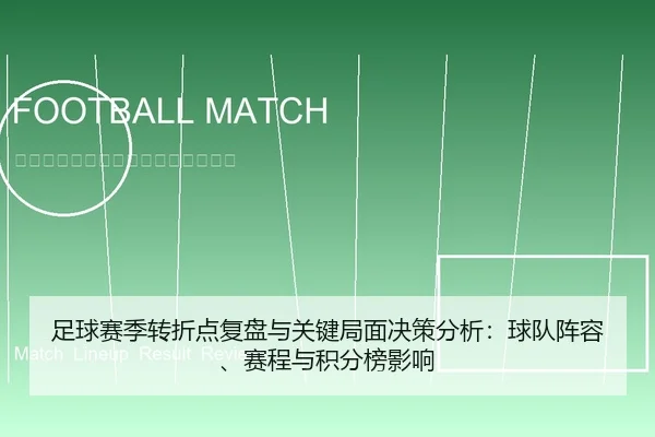 足球赛季转折点复盘与关键局面决策分析：球队阵容、赛程与积分榜影响（leyu）