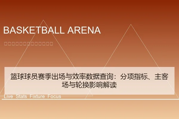 篮球球员赛季出场与效率数据查询：分项指标、主客场与轮换影响解读（leyu）