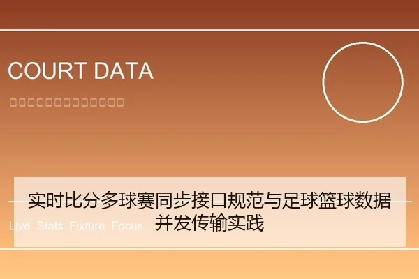 实时比分多球赛同步接口规范与足球篮球数据并发传输实践