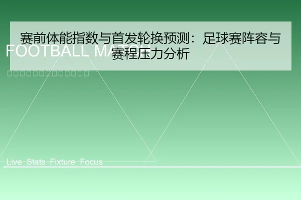 赛前体能指数与首发轮换预测：足球赛阵容与赛程压力分析